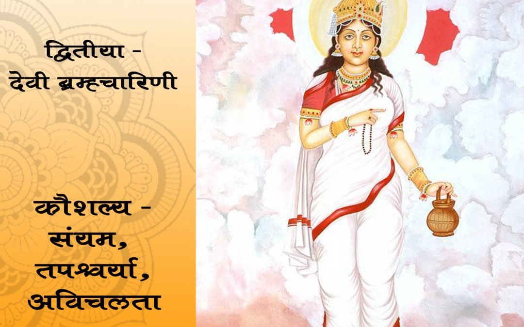 दुसरी माळ – द्वितीया