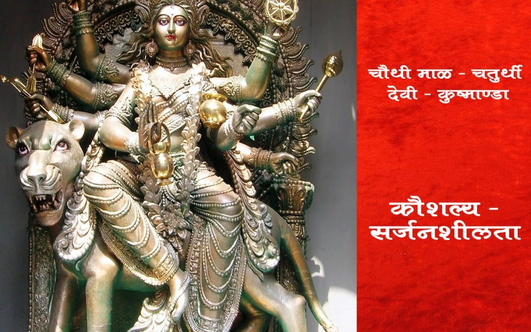 चौथी माळ – चतुर्थी