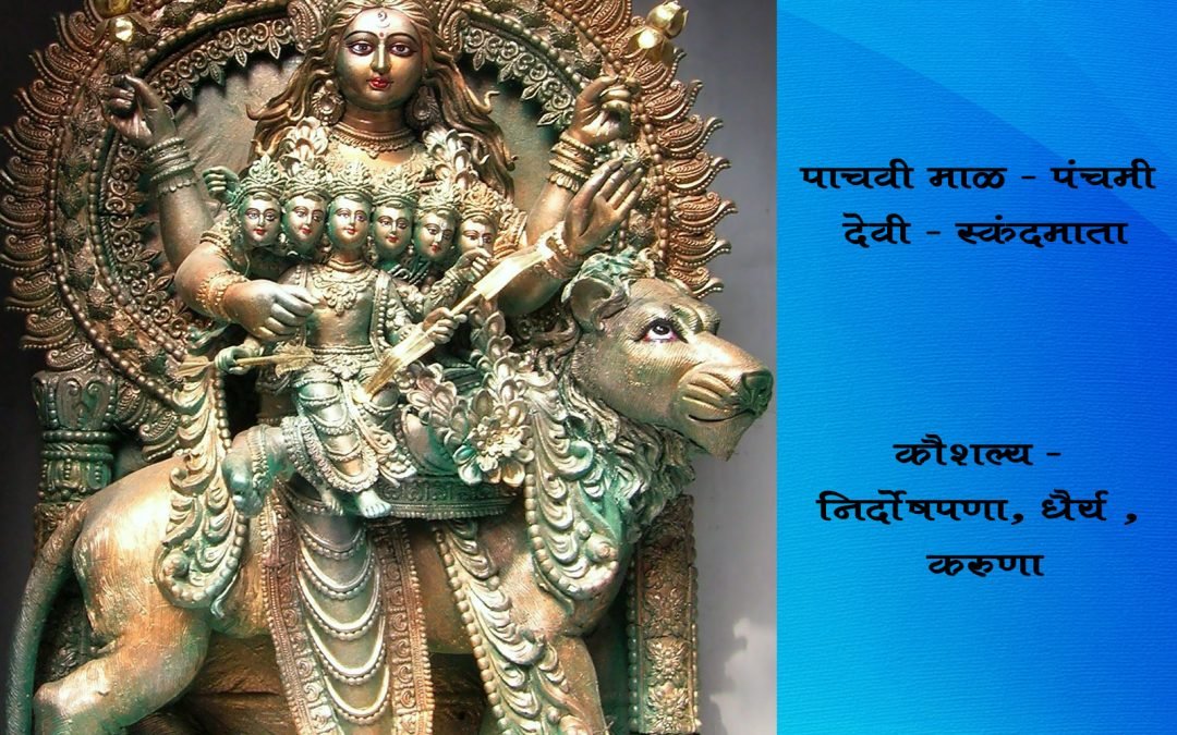 पाचवी माळ – पंचमी