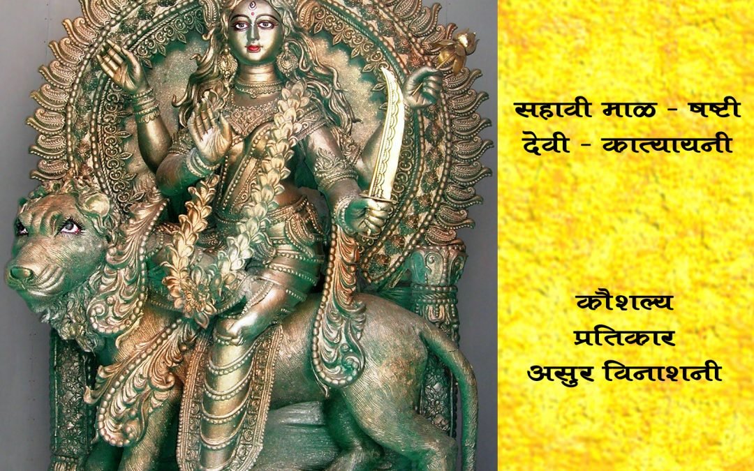 सहावी माळ – षष्टी
