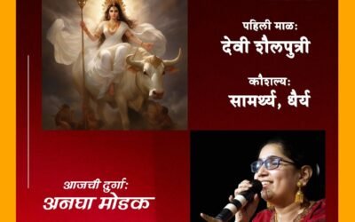 वर्ष ४ थे – पहिली माळ: देवी शैलपुत्री