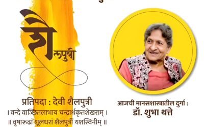 वर्ष ५ वे – पहिली माळ- प्रतिपदा: देवी शैलपुत्री