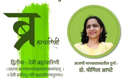 वर्ष ५ वे – दुसरी माळ -द्वितीया : देवी ब्रह्मचारिणी