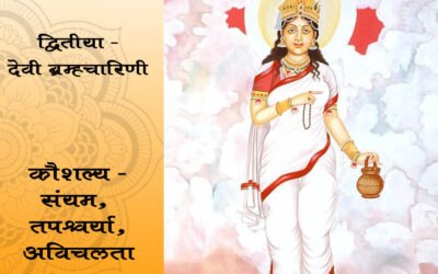 वर्ष १ ले – दुसरी माळ – द्वितीया