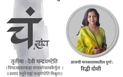 वर्ष ५ वे – तिसरी माळ -तृतीया : देवी चंद्रघंटा
