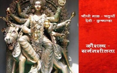 वर्ष १ ले- चौथी माळ – चतुर्थी
