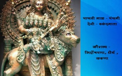 वर्ष १ ले – पाचवी माळ – पंचमी