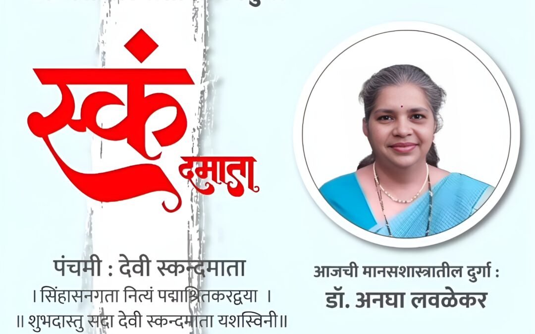 वर्ष ५ वे – पाचवी माळ – पंचमी : देवी स्कंदमाता