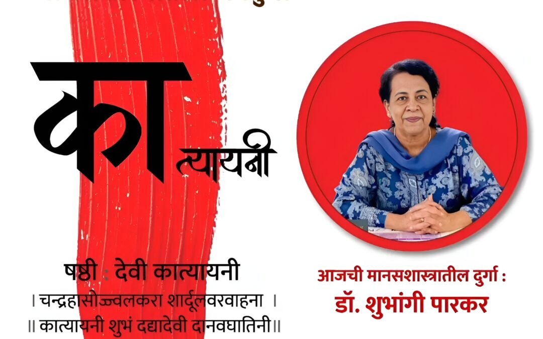 वर्ष ५ वे – सहावी माळ – षष्ठी : देवी कात्यायनी