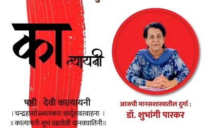 वर्ष ५ वे – सहावी माळ – षष्ठी : देवी कात्यायनी