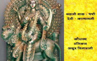 वर्ष १ ले – सहावी माळ – षष्टी