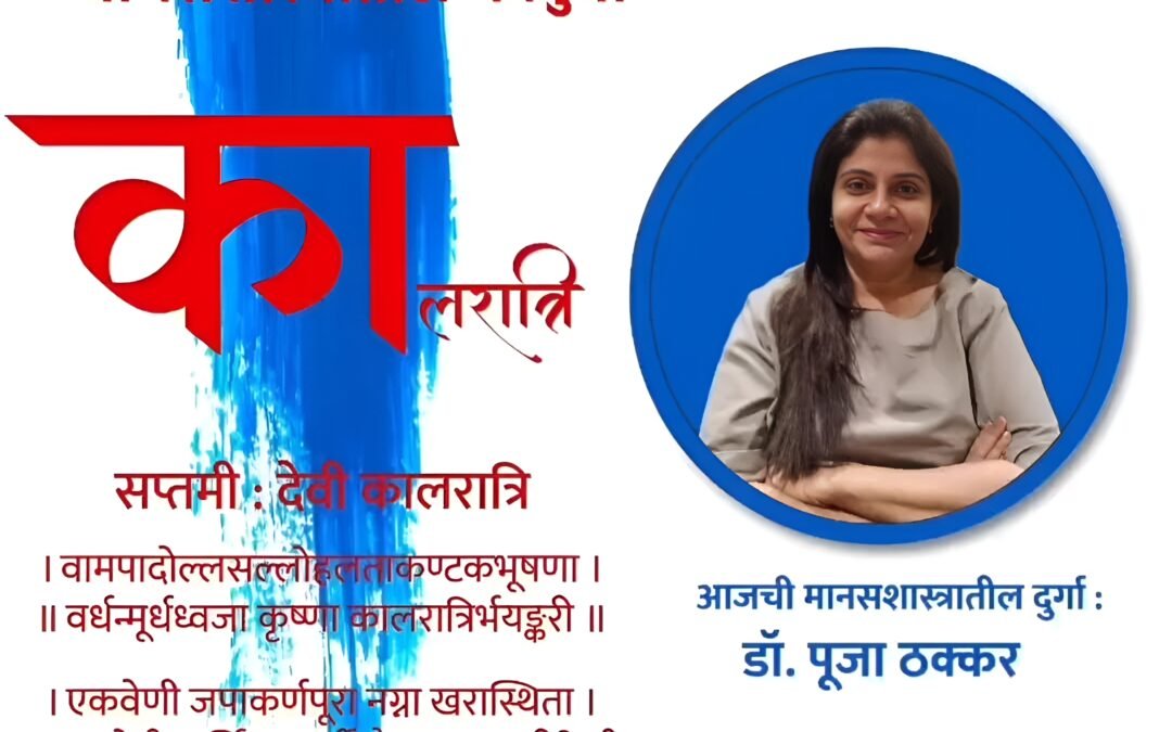 वर्ष ५ वे – सातवी माळ- सप्तमी : देवी कालरात्री