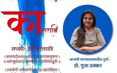 वर्ष ५ वे – सातवी माळ- सप्तमी : देवी कालरात्री