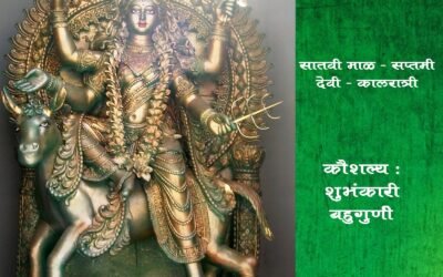 वर्ष १ ले – सातवी माळ – सप्तमी