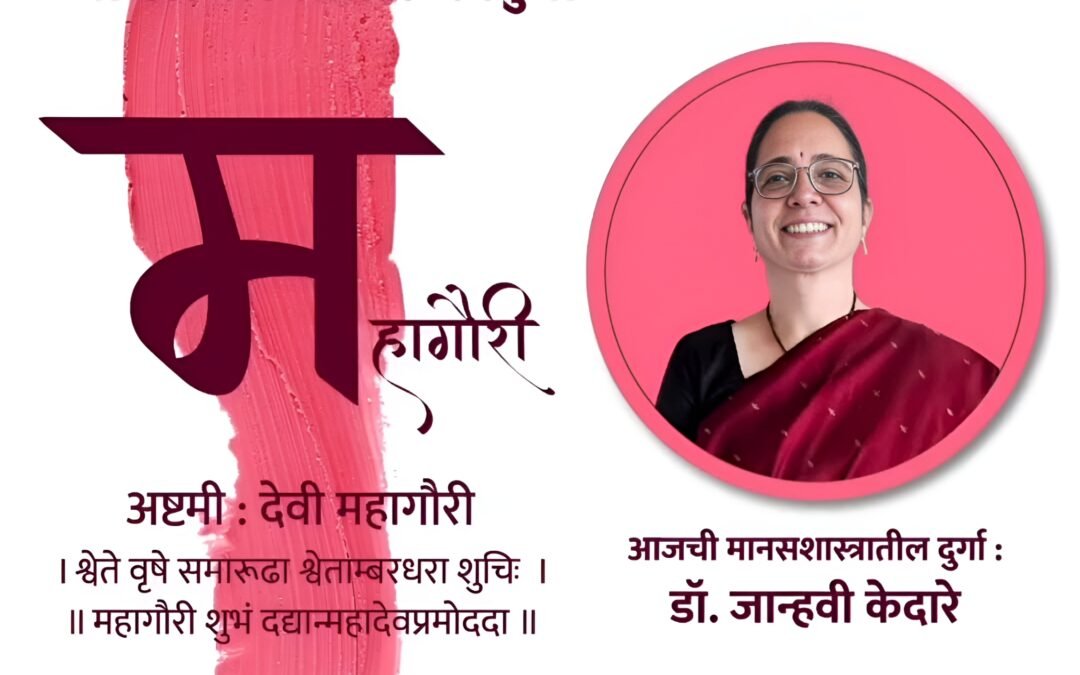 वर्ष ५ वे – आठवी माळ- अष्टमी : देवी महागौरी