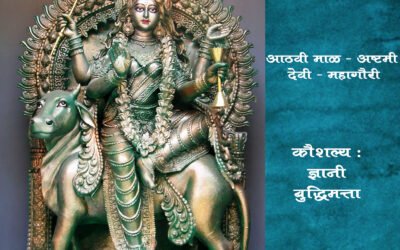 वर्ष १ ले – आठवी माळ – अष्टमी