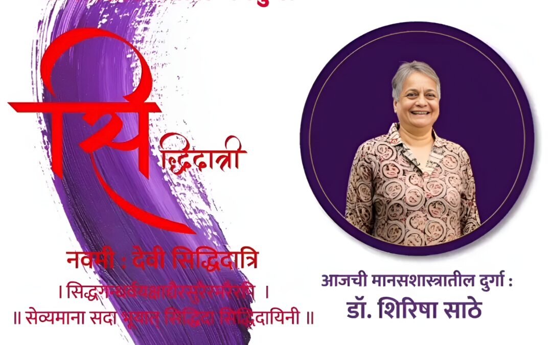 वर्ष ५ वे – नववी माळ – देवी सिद्धदात्री