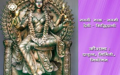 वर्ष १ ले – नववी माळ – नवमी